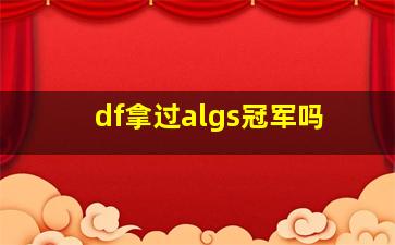 df拿过algs冠军吗