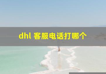 dhl 客服电话打哪个 