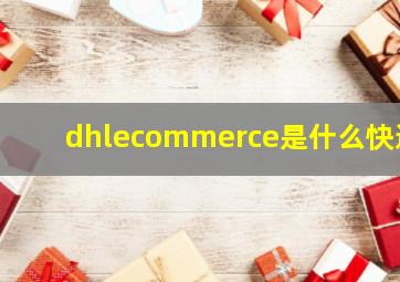 dhlecommerce是什么快递