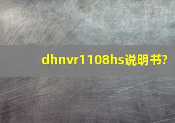 dhnvr1108hs说明书?