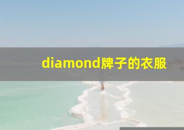 diamond牌子的衣服