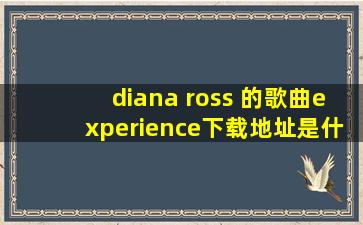 diana ross 的歌曲experience下载地址是什么?
