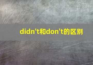 didn't和don't的区别