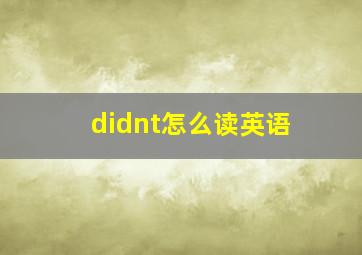 didnt怎么读英语