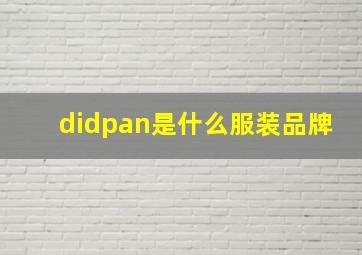 didpan是什么服装品牌