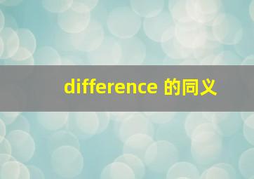 difference 的同义