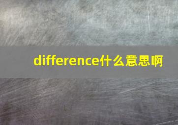 difference什么意思啊