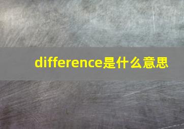 difference是什么意思