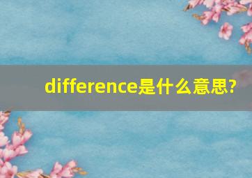 difference是什么意思?