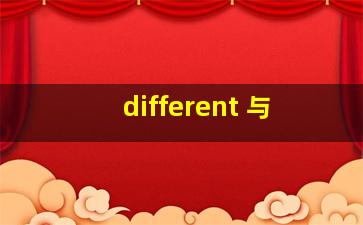 different 与