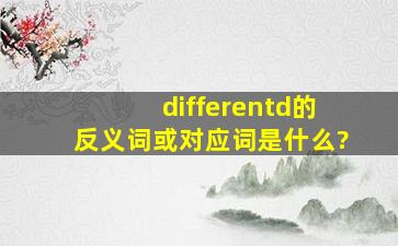 differentd的反义词或对应词是什么?