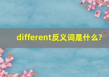 different反义词是什么?