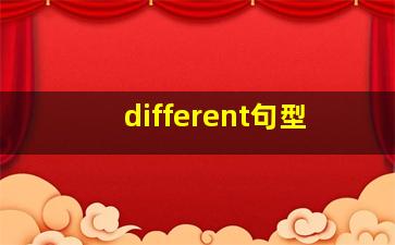 different句型(