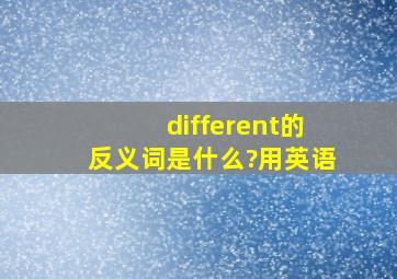 different的反义词是什么?用英语