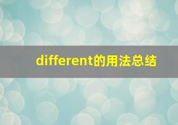 different的用法总结