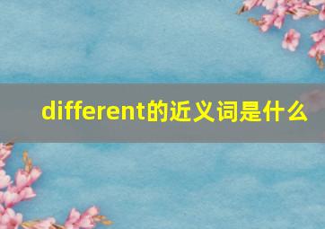 different的近义词是什么