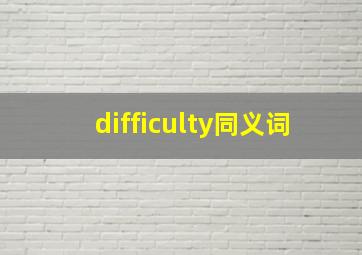 difficulty同义词