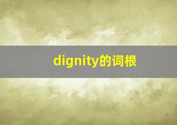 dignity的词根(
