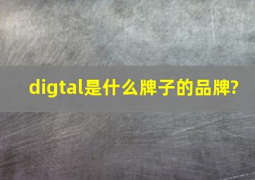 digtal是什么牌子的品牌?