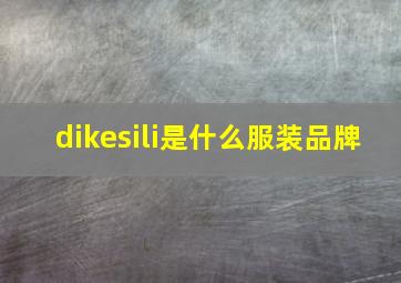 dikesili是什么服装品牌(
