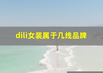 dili女装属于几线品牌(