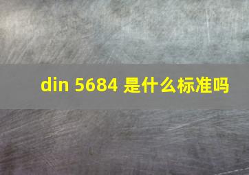 din 5684 是什么标准吗