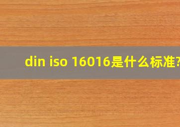 din iso 16016是什么标准?