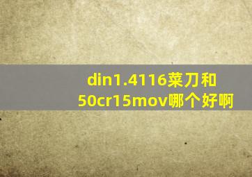 din1.4116菜刀和50cr15mov哪个好啊