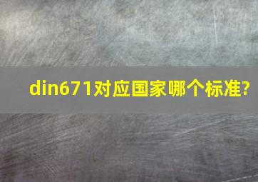 din671对应国家哪个标准?