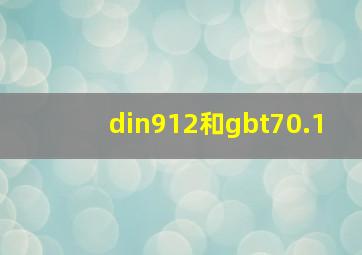 din912和gbt70.1