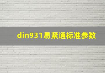 din931易紧通标准参数