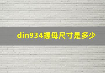 din934螺母尺寸是多少