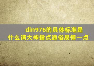 din976的具体标准是什么,请大神指点,通俗易懂一点