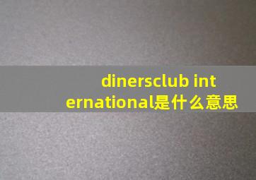 dinersclub international是什么意思