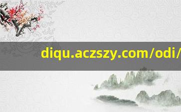 diqu.aczszy.com/odi/08