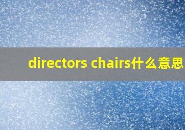 directors chairs什么意思
