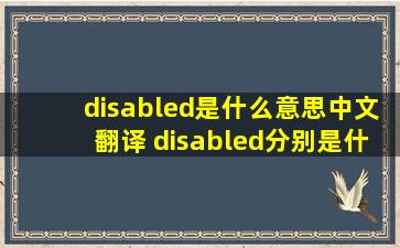 disabled是什么意思中文翻译 disabled分别是什么意思呢