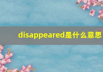 disappeared是什么意思(