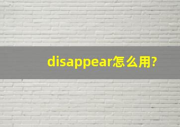 disappear怎么用?