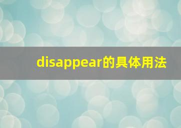 disappear的具体用法