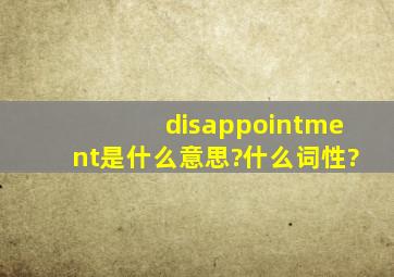 disappointment是什么意思?什么词性?