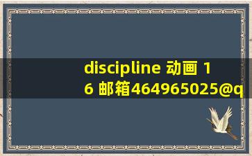 discipline 动画 16 邮箱464965025@qq.com