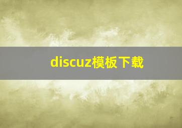 discuz模板下载