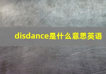 disdance是什么意思英语