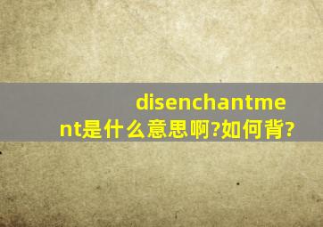 disenchantment是什么意思啊?如何背?