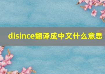disince翻译成中文什么意思