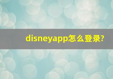 disneyapp怎么登录?