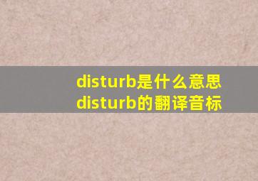 disturb是什么意思disturb的翻译音标