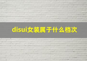 disui女装属于什么档次