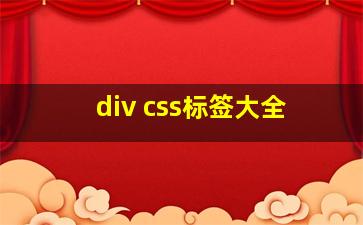 div css标签大全